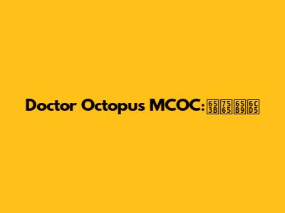 Doctor Octopus MCOC:攻略方法
