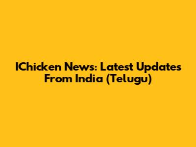 IChicken News: Latest Updates From India (Telugu)