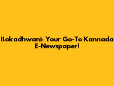 Ilokadhwani: Your Go-To Kannada E-Newspaper!