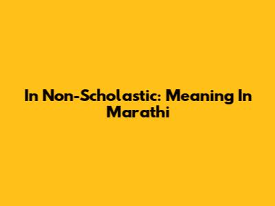 In Non-Scholastic: Meaning In Marathi