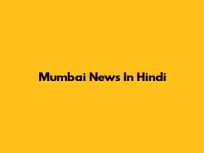 Mumbai News In Hindi