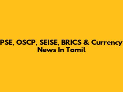 PSE, OSCP, SEISE, BRICS & Currency News In Tamil