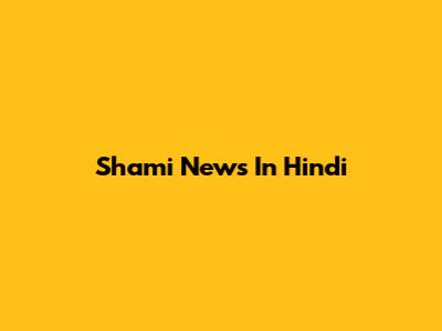 Shami News In Hindi