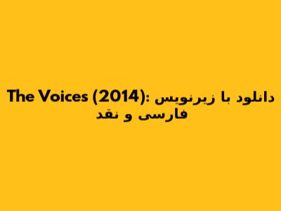 The Voices (2014): دانلود با زیرنویس فارسی و نقد